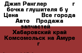 Джип Ранглер JK 2.8 2007г бочка глушителя б/у › Цена ­ 9 000 - Все города Авто » Продажа запчастей   . Хабаровский край,Комсомольск-на-Амуре г.
